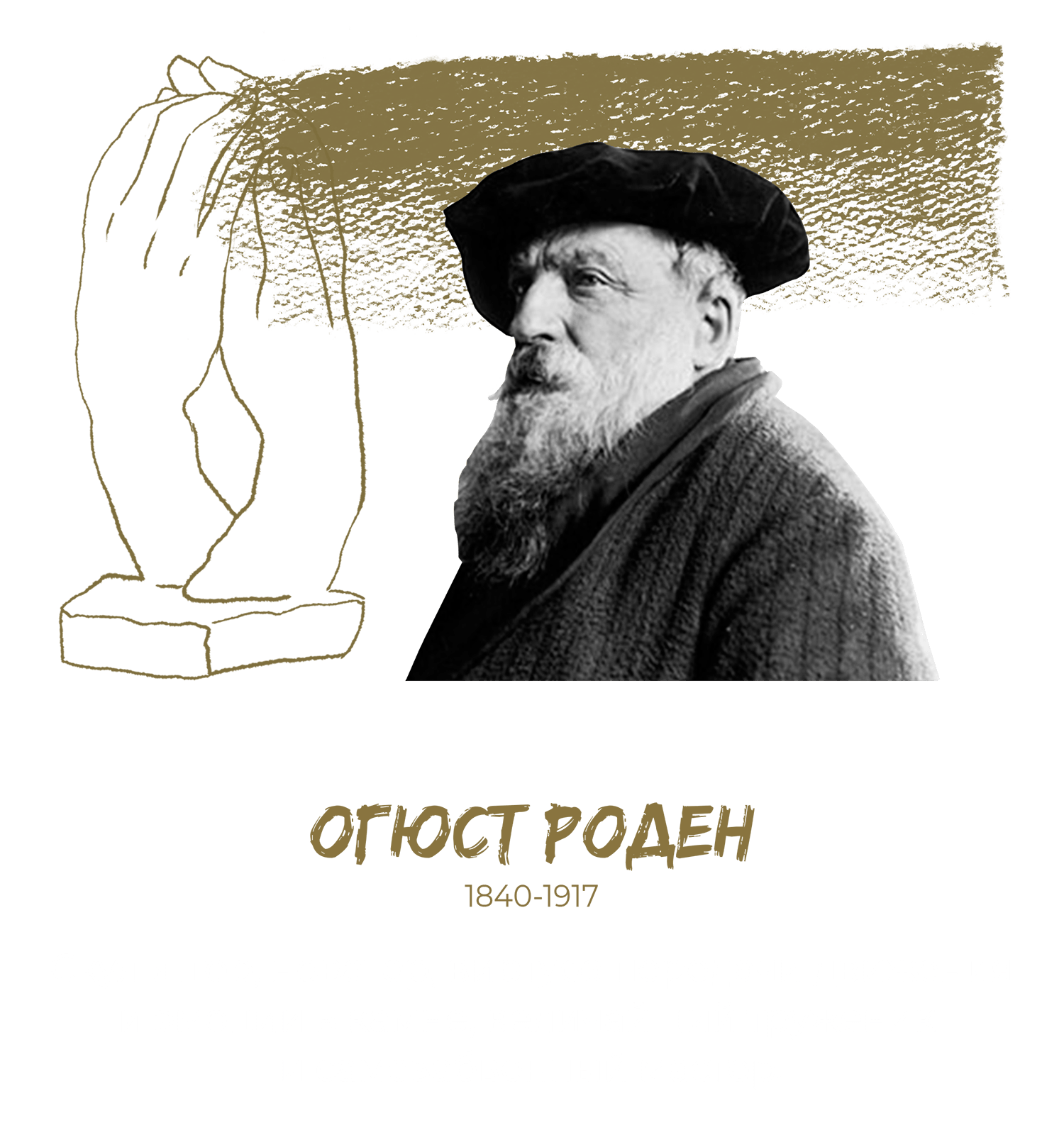 §9 Знания связующие нити Огюст Роден. Блог бизнес-тренера Анна Сторожева
