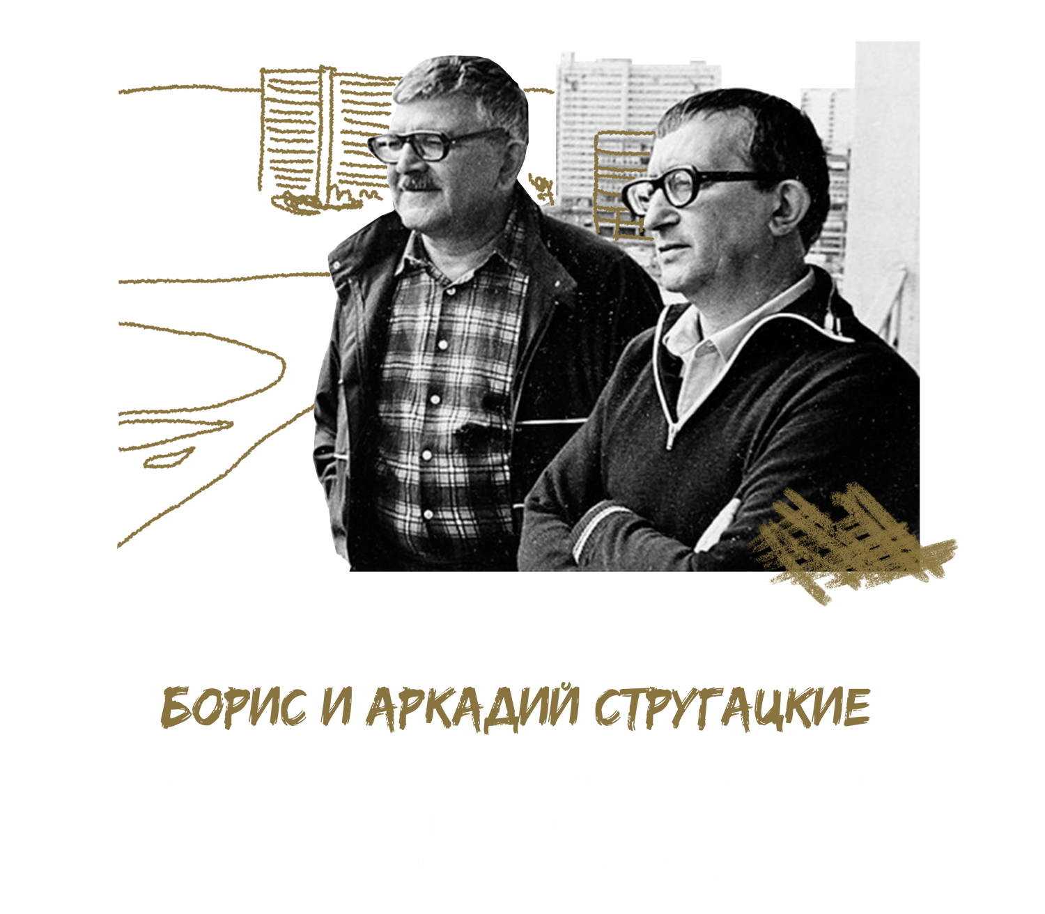 Братьея Аркадий и Борис Стругацкие. Блог бизнес-тренера Анна Сторожева