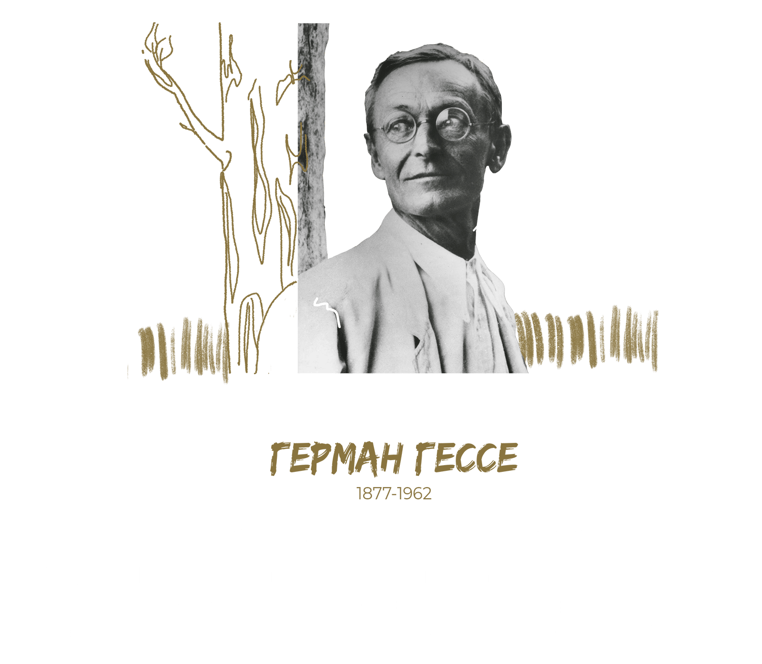 §19 Обновлять наше представление о мире Герман Гессе. Блог бизнес-тренера Анна Сторожева