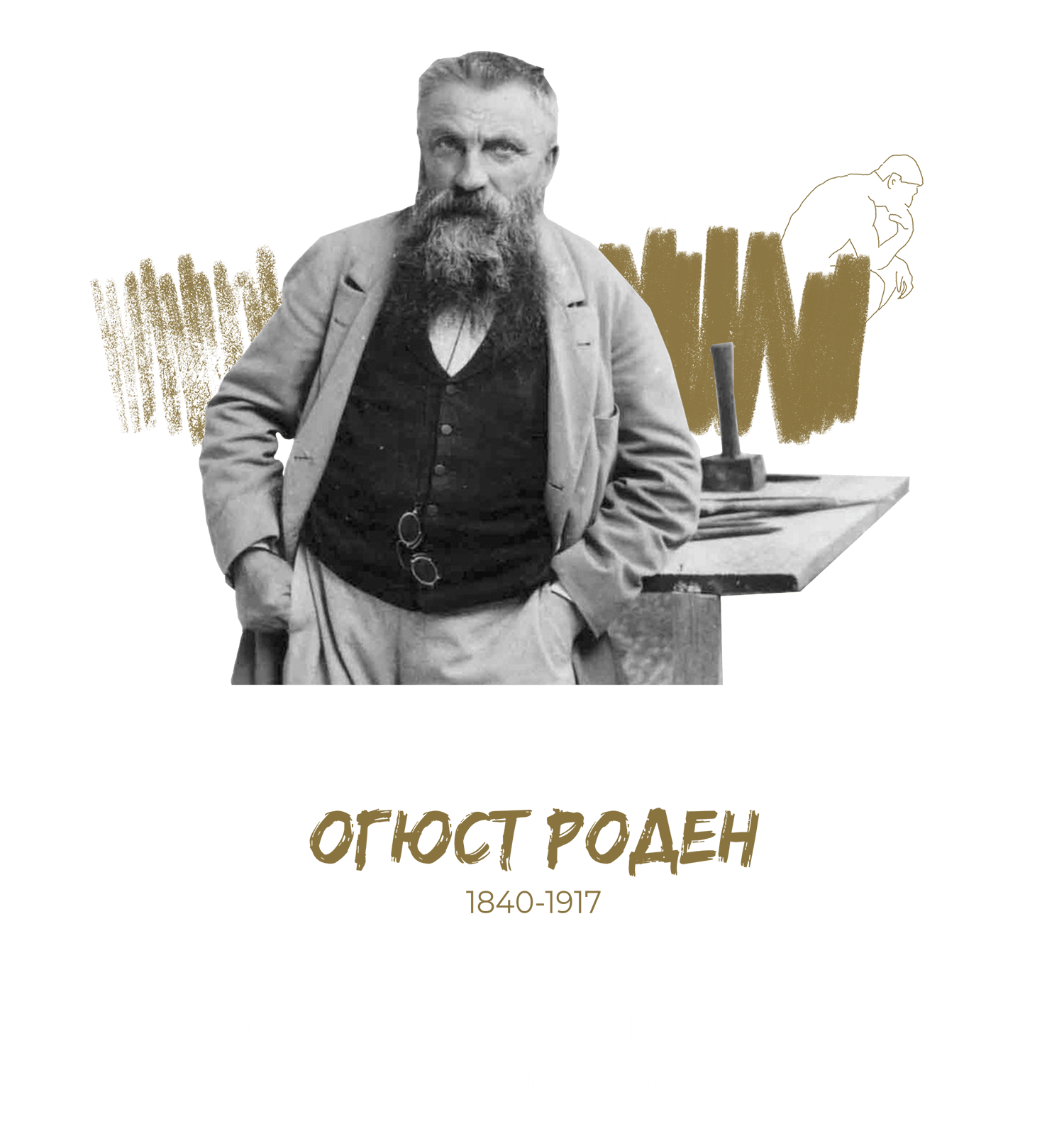 §9 Знания связующие нити Огюст Роден. Блог бизнес-тренера Анна Сторожева