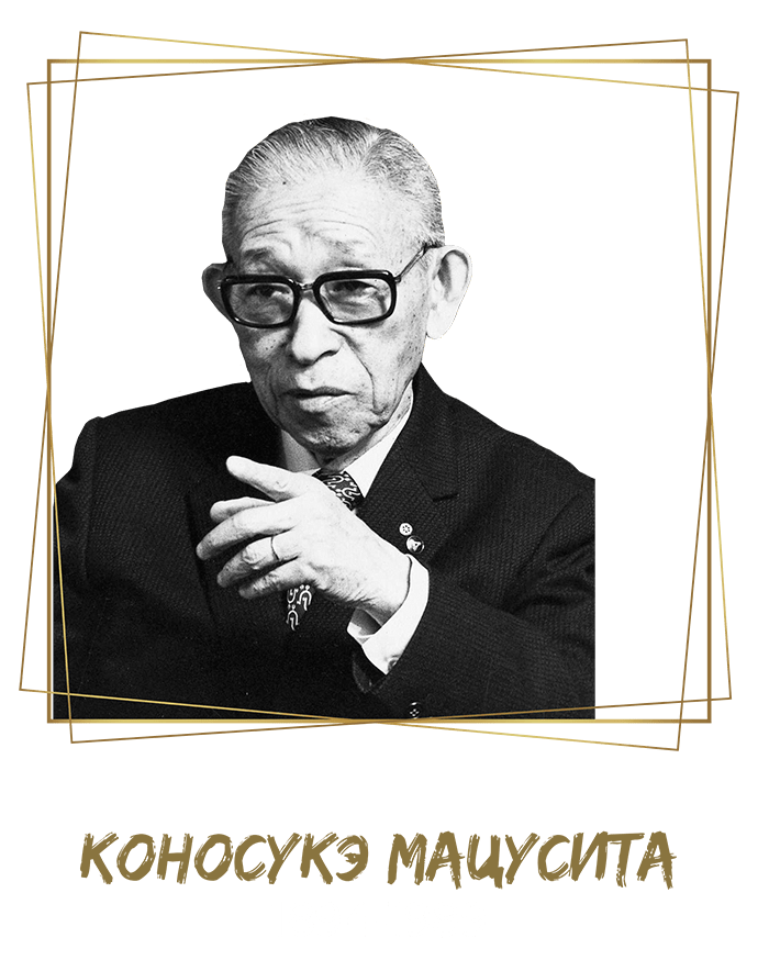 §22 Главные инструменты руководителя Коносукэ Мацусита - японский бизнесмен, основатель Matsushita Electric