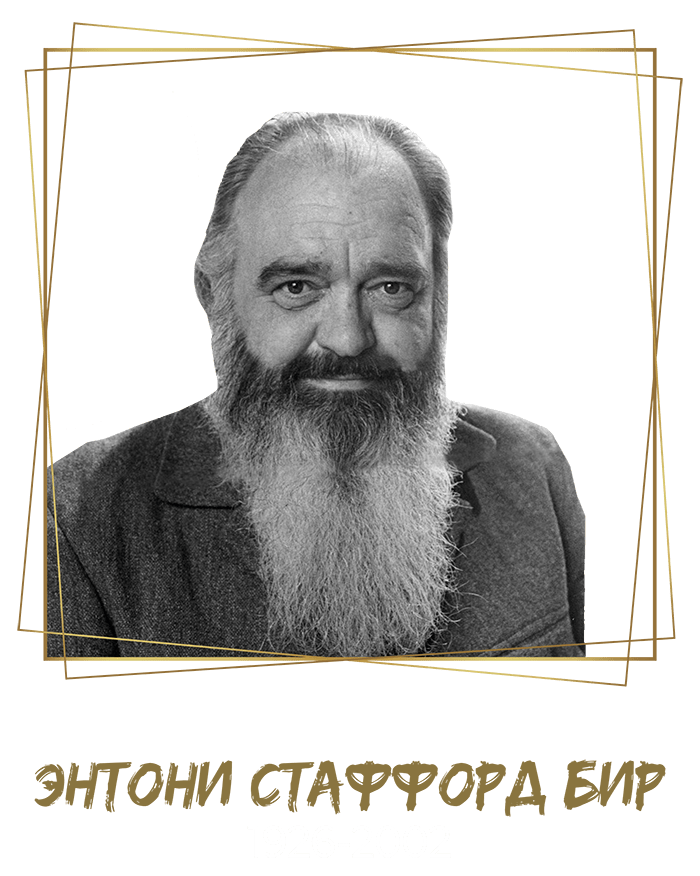 §23 Эволюционные цели руководителя Энтони Стаффорд Бир - британский кибернетик, теоретик и практик управления коммерческими, государственными и социальными системами.
