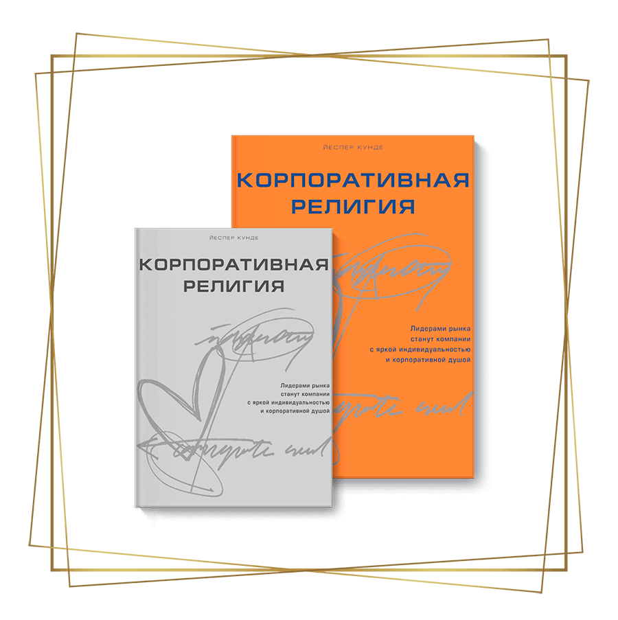 §24 Что делать руководителю? Корпоративная религия. Создание сильной компании с яркой индивидуальностью и корпоративной душой
