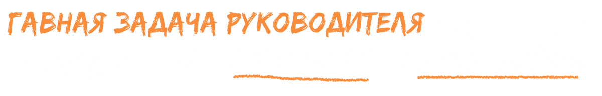 §21 Главная задача руководителя Главная задача руководителя. Блог Анна Сторожева